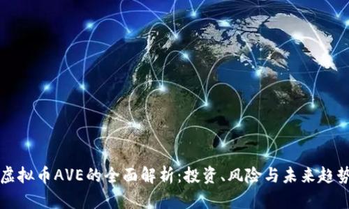 虚拟币AVE的全面解析：投资、风险与未来趋势