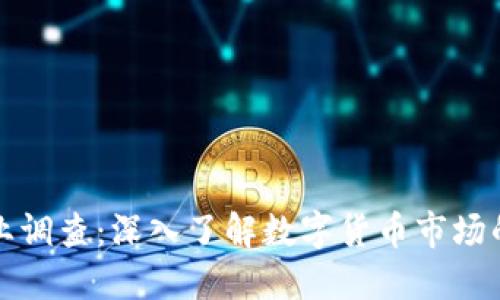 加密货币企业调查：深入了解数字货币市场的现状与未来