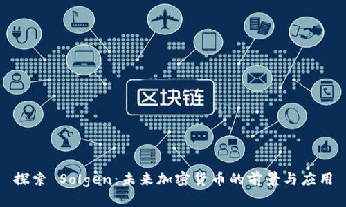 探索 Solgen：未来加密货币的前景与应用
