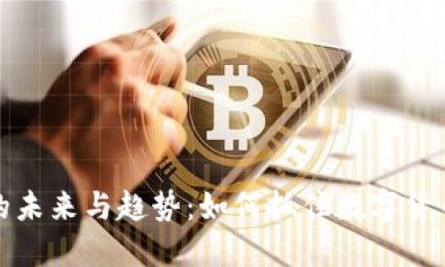 虚拟币的未来与趋势：如何抓住数字货币的机遇