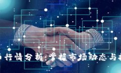 加密货币行情分析：掌握市场动态与投资机会